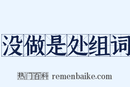 没做是处组词是什么意思的图片
